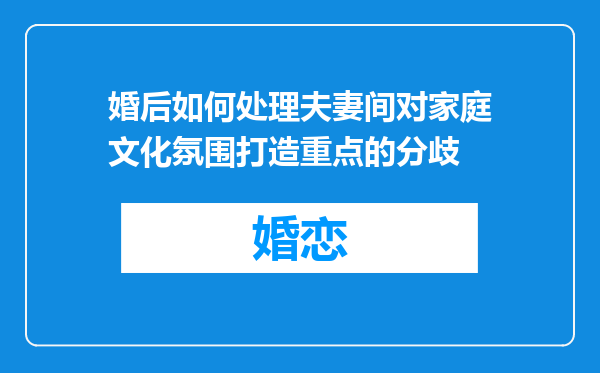 婚后如何处理夫妻间对家庭文化氛围打造重点的分歧