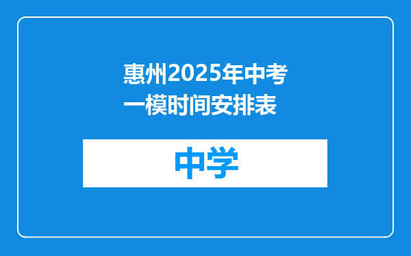 惠州2025年中考一模时间安排表