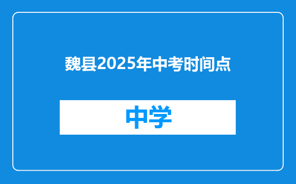 魏县2025年中考时间点