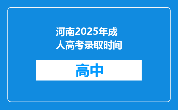 河南2025年成人高考录取时间