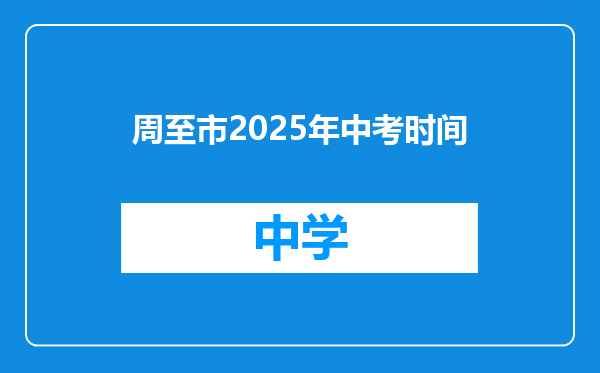 周至市2025年中考时间