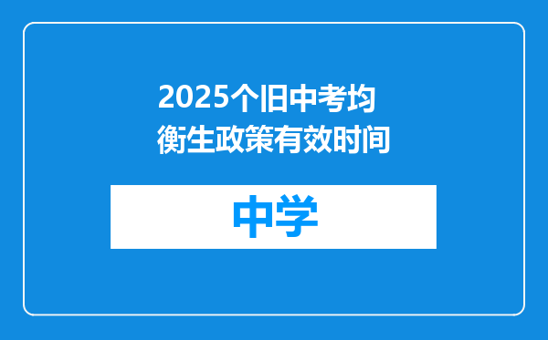 2025个旧中考均衡生政策有效时间