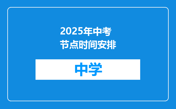 2025年中考节点时间安排