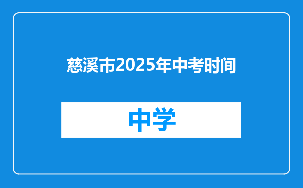 慈溪市2025年中考时间