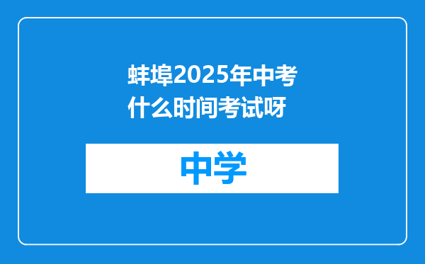 蚌埠2025年中考什么时间考试呀