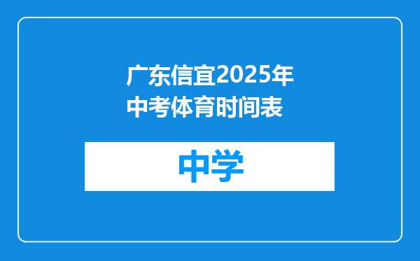 广东信宜2025年中考体育时间表
