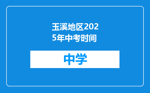玉溪地区2025年中考时间
