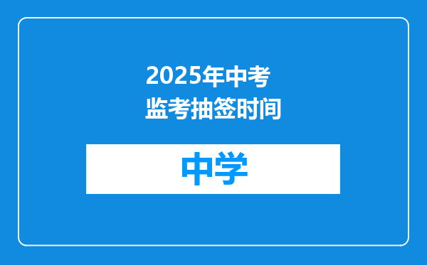 2025年中考监考抽签时间