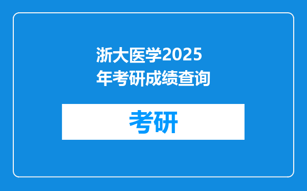 浙大医学2025年考研成绩查询