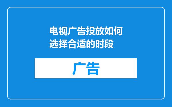 电视广告投放如何选择合适的时段