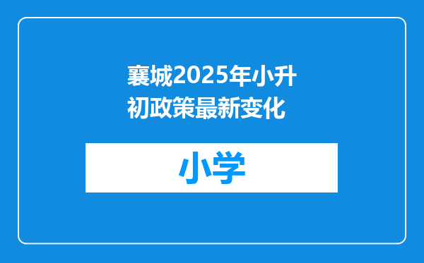 襄城2025年小升初政策最新变化