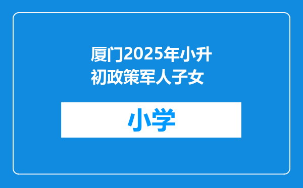 厦门2025年小升初政策军人子女