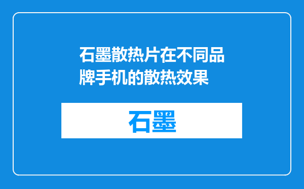 石墨散热片在不同品牌手机的散热效果