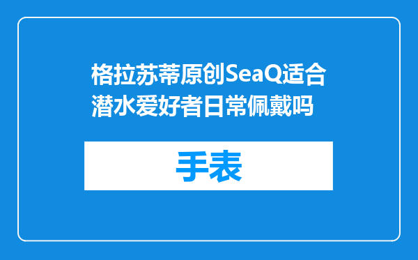 格拉苏蒂原创SeaQ适合潜水爱好者日常佩戴吗