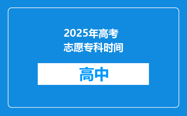 2025年高考志愿专科时间