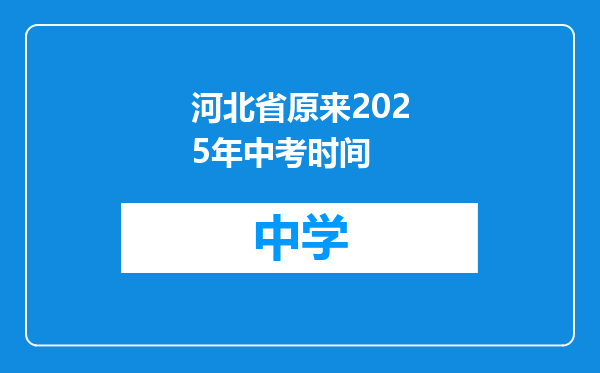 河北省原来2025年中考时间