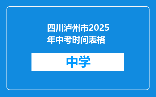 四川泸州市2025年中考时间表格