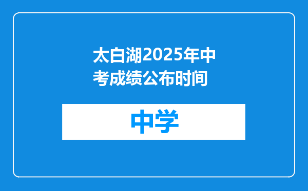 太白湖2025年中考成绩公布时间