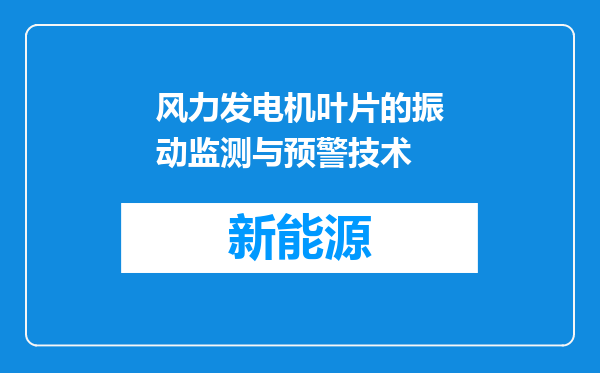 风力发电机叶片的振动监测与预警技术