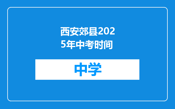 西安郊县2025年中考时间