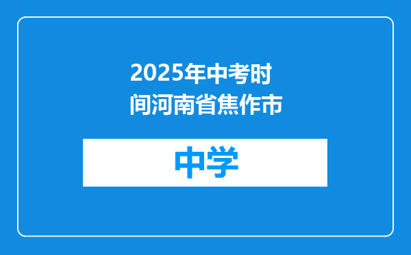 2025年中考时间河南省焦作市