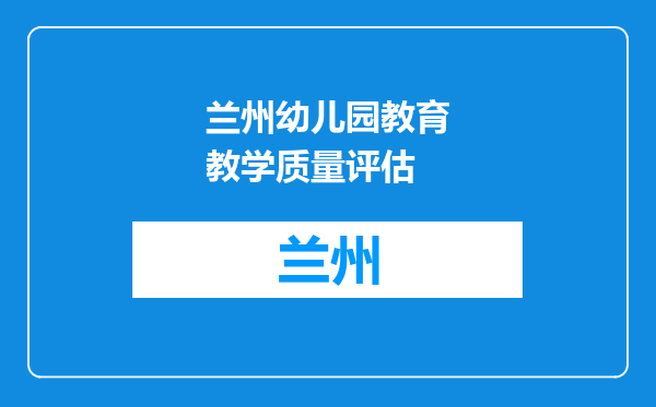 兰州幼儿园教育教学质量评估