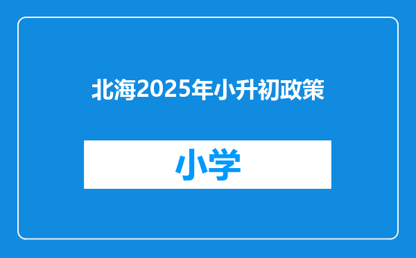 北海2025年小升初政策