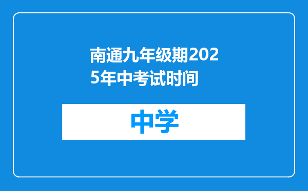 南通九年级期2025年中考试时间