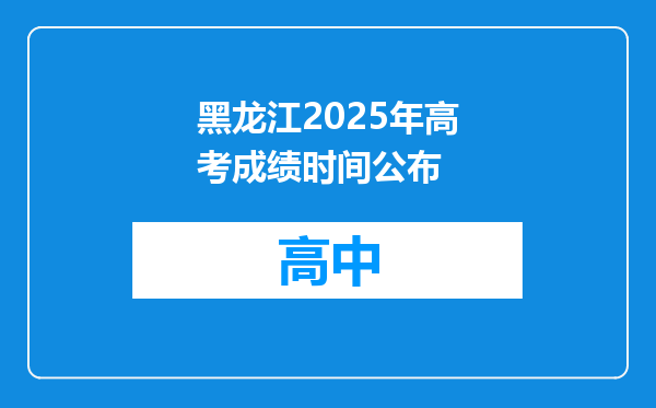 黑龙江2025年高考成绩时间公布