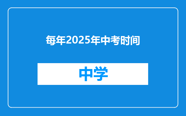 每年2025年中考时间
