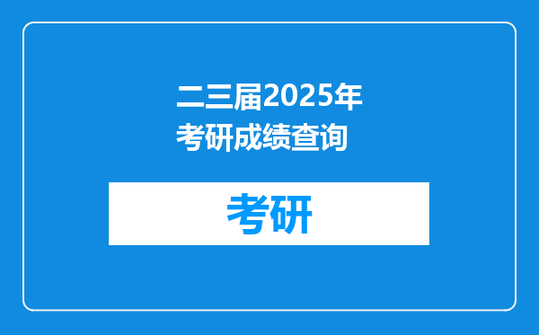 二三届2025年考研成绩查询