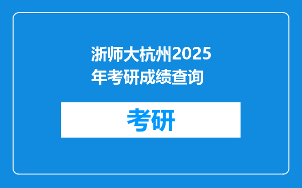 浙师大杭州2025年考研成绩查询