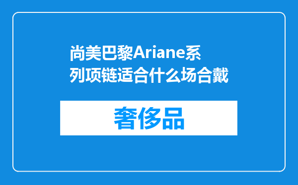 尚美巴黎Ariane系列项链适合什么场合戴
