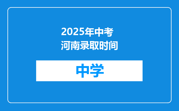 2025年中考河南录取时间