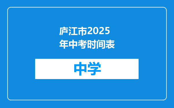 庐江市2025年中考时间表