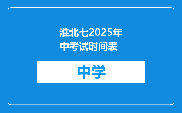 淮北七2025年中考试时间表