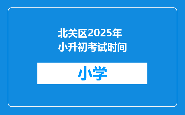 北关区2025年小升初考试时间