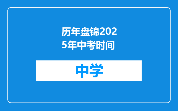 历年盘锦2025年中考时间