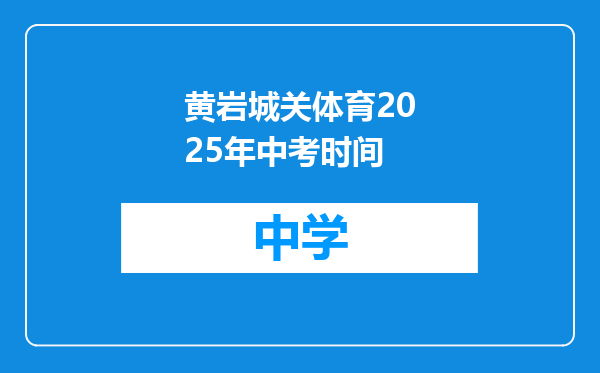 黄岩城关体育2025年中考时间
