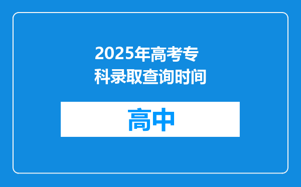 2025年高考专科录取查询时间
