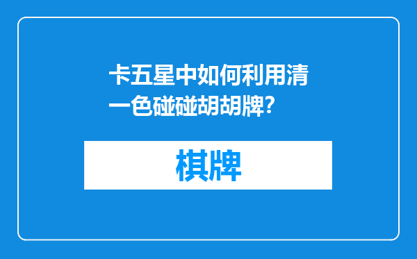 卡五星中如何利用清一色碰碰胡胡牌？