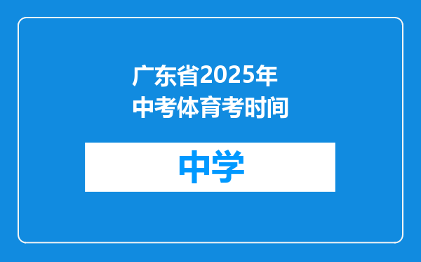 广东省2025年中考体育考时间