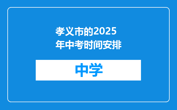 孝义市的2025年中考时间安排