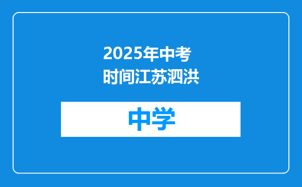 2025年中考时间江苏泗洪
