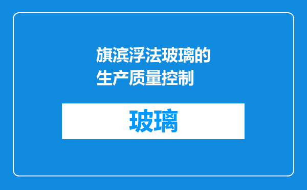 旗滨浮法玻璃的生产质量控制