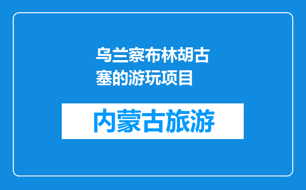 乌兰察布林胡古塞的游玩项目