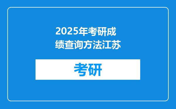 2025年考研成绩查询方法江苏
