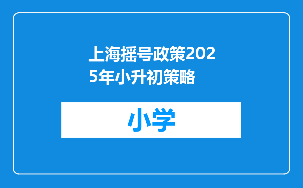上海摇号政策2025年小升初策略