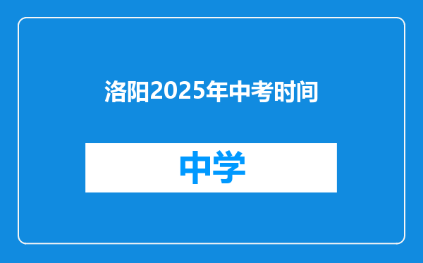 洛阳2025年中考时间