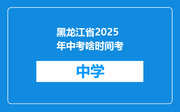黑龙江省2025年中考啥时间考